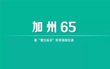 加州65提案的核心要求是什么？