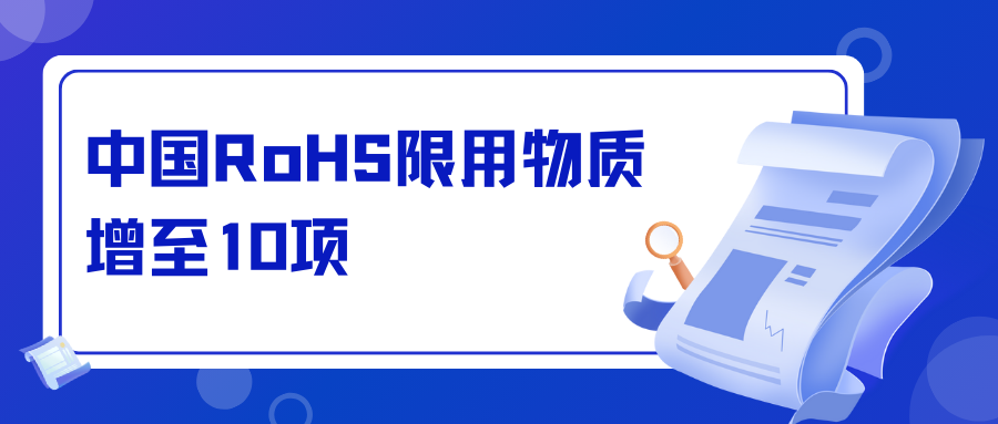 注意！中国RoHS限用物质增至10项
