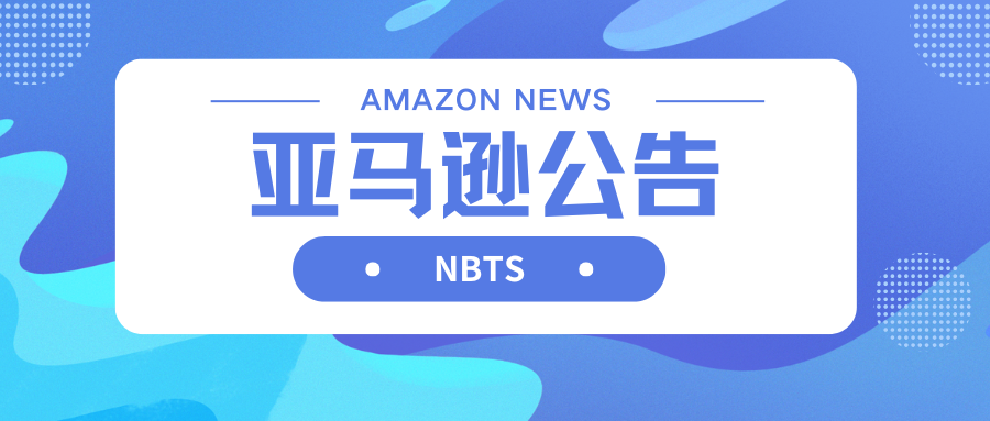 注意！亚马逊将只接受符合安全标准的合规实验室的产品合规测试结果