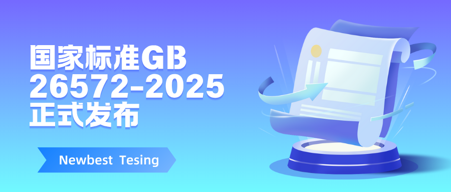 注意！中国rohs强制性国家标准GB 26572-2025正式发布