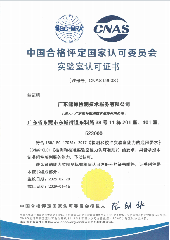 CNAS 中国合格评定国家认可委员会 实验室认可证书