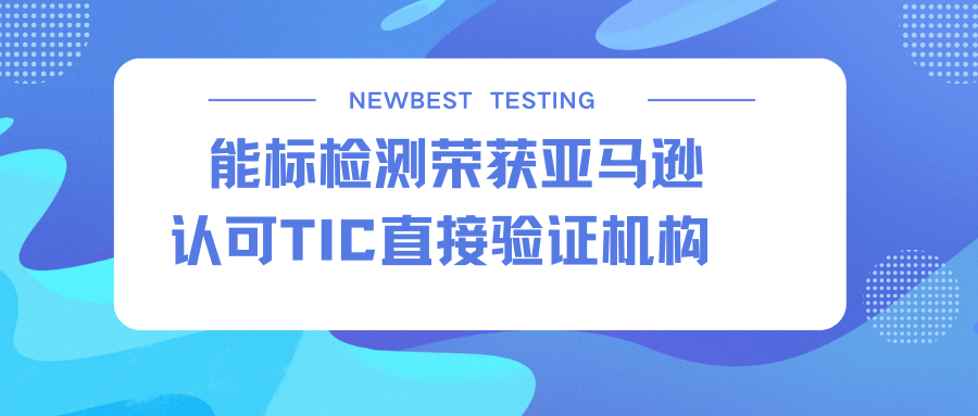 能标检测获亚马逊玩具类DV TIC直接验证机构，助力卖家玩具产品合规出口