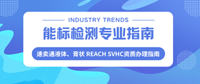 速卖通商家必看!液体、膏状REACH SVHC资质办理指南