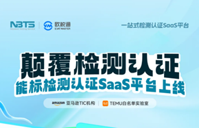 官宣！行业首个检测认证SaaS平台正式上线！