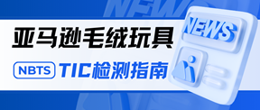 合规指南 | 毛绒玩具亚马逊tic认证办理指南