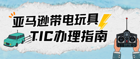 合规指南 | 带电玩具亚马逊 TIC 认证办理!