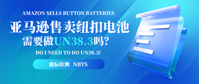 亚马逊售卖纽扣电池，要不要做UN38.3吗?