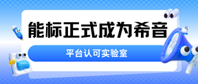 实力加冕！能标检测正式纳入希音（SHEIN）认可实验室!