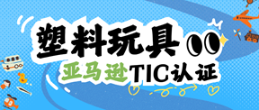 合规指南 | 塑料玩具亚马逊tic认证办理指南!