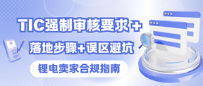锂电卖家合规指南：TIC 强制审核要求 + 落地步骤 + 误区避坑