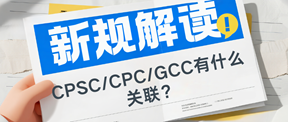 2026美国CPSC的eFiling强制申报新规解读