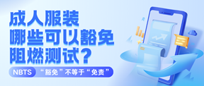 成人服装哪些可以豁免阻燃测试?别把“豁免”理解成“免责”