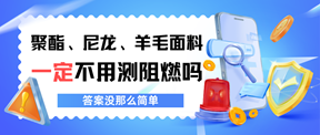 聚酯、尼龙、羊毛面料一定不用测阻燃吗
