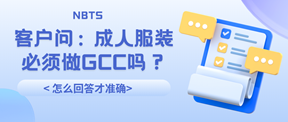 客户问:成人服装必须做GCC吗?检测机构怎么回答才准确