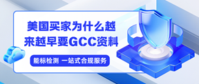从询盘到出货，美国买家为什么越来越早要GCC资料？