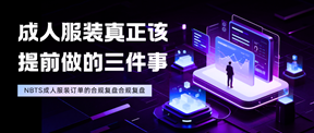 一个成人服装订单的合规复盘:真正该提前做的是这三件事