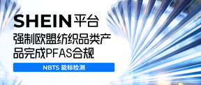 SHEIN平台强制欧盟纺织品类产品完成PFAS合规