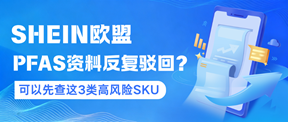 SHEIN欧盟PFAS资料反复驳回?先查这3类高风险SKU