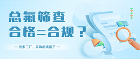 总氟筛查合格=合规？很多工厂、采购都搞错了!