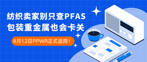 8月12日PPWR正式适用!纺织卖家别只查PFAS,包装重金属同样会卡关