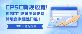 美国CPSC新规放宽，但GCC燃烧测试仍是跨境卖家硬性门槛！