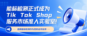 能标检测正式成为TikTok Shop服务市场准入实验室