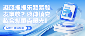凝胶捏捏乐频繁触发审核?液体填充款合规重点曝光