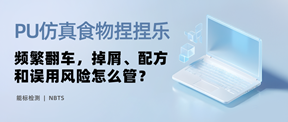 PU仿真食物捏捏乐频繁翻车,掉屑、配方和误用风险怎么管