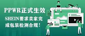 PPWR正式生效,SHEIN要求卖家完成包装检测合规!