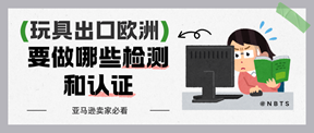 亚马逊卖家必看：玩具出口欧洲，需要做哪些检测和认证？