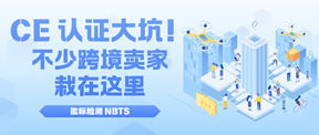 CE认证大坑!不少跨境卖家栽在这里