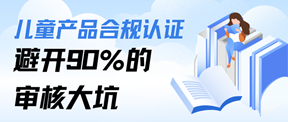 欧盟跨境卖家收藏|儿童产品合规认证汇总,避开 90% 的审核大坑