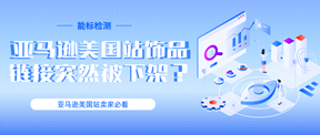 亚马逊美国站饰品链接突然被下架?这一步没对