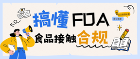 出口美国厨电必看:一文搞懂FDA食品接触合规