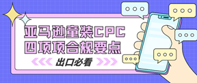 亚马逊童装出海：CPC四项合规要点!