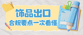 饰品出口欧美加英,合规要点一次看懂!
