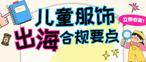 儿童服饰出口欧美加，合规要求一次理清