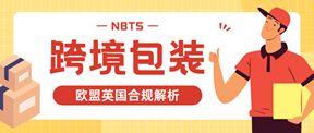 一文速通：欧盟/英国包装材料出口合规要求